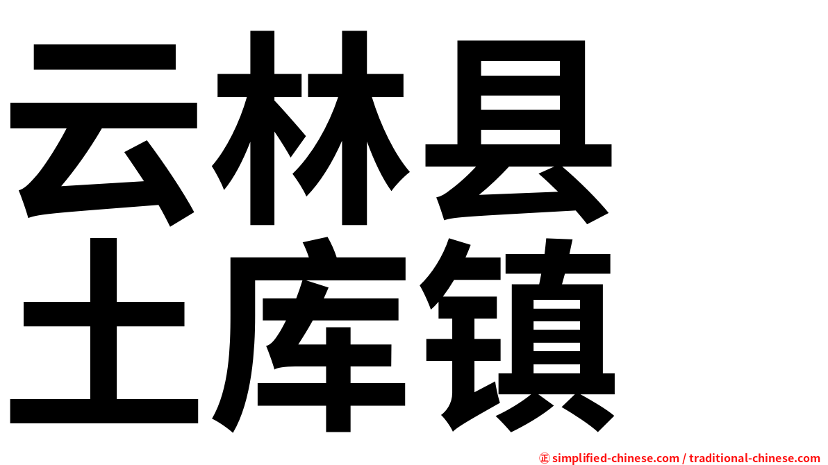 云林县　土库镇